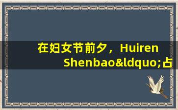 在妇女节前夕，Huiren  Shenbao“占据热点”，失败了：据透露，它被怀疑不侮辱妇女，并每年出售8.75亿片